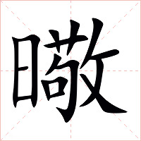 曔字字形图片