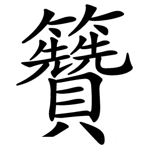 籫字字形图片