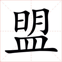 盟字字形图片