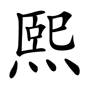 熙字字形图片