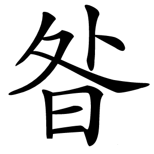 昝字字形图片