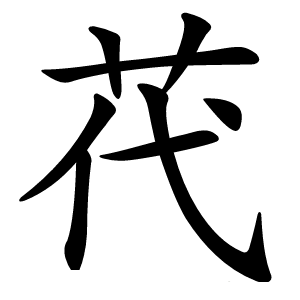 䒫字字形图片