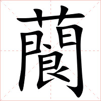 䕞字字形图片