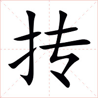 抟字字形图片