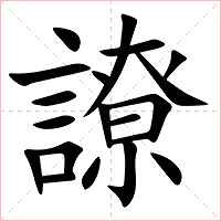 䜍字字形图片