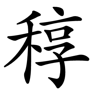 稕字字形图片
