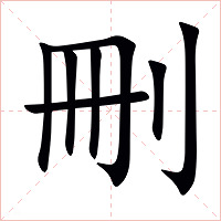 刪字字形图片