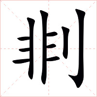 剕字字形图片
