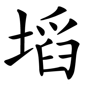 塪字字形图片