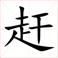 赶字字形图片