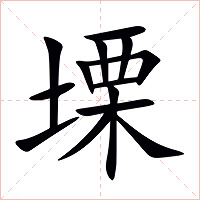 塛字字形图片