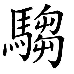 騶字字形图片