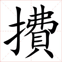 㩌字字形图片