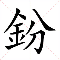鈖字字形图片