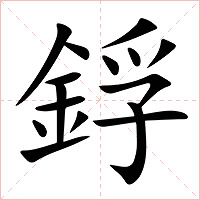 鋢字字形图片