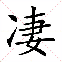 凄字字形图片