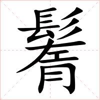 鬌字字形图片