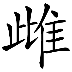 雌字字形图片
