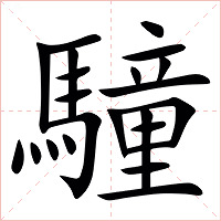 䮵字字形图片