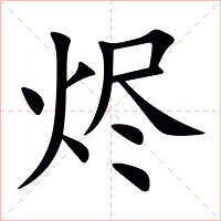 烬字字形图片