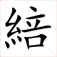 䋨字字形图片