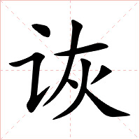 诙字字形图片