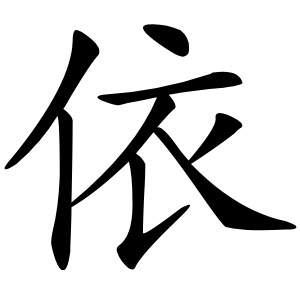 依字字形图片