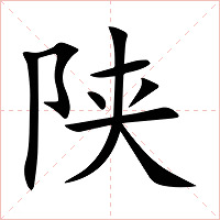 陕字字形图片