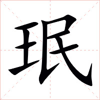 珉字字形图片