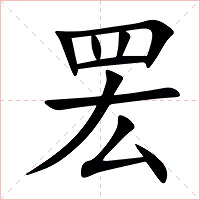 䍔字字形图片