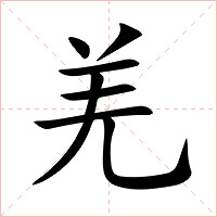 羌字字形图片