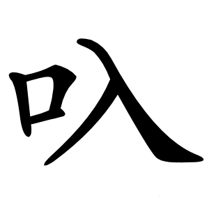 叺字字形图片
