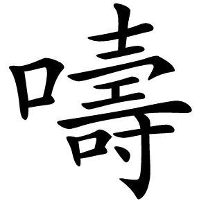 嚋字字形图片