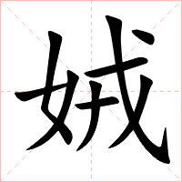 娀字字形图片