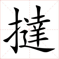 撻字字形图片