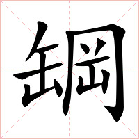 罁字字形图片