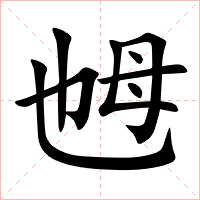乸字字形图片