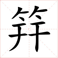筓字字形图片