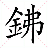 鉘字字形图片