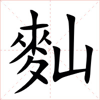 䴮字字形图片