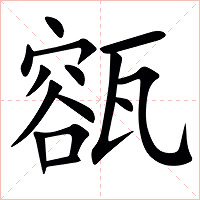 㼸字字形图片