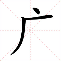 广字字形图片