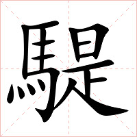 騠字字形图片