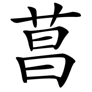 菖字字形图片