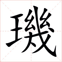 璣字字形图片