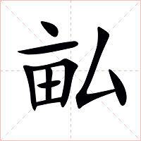 畆字字形图片