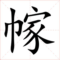 幏字字形图片