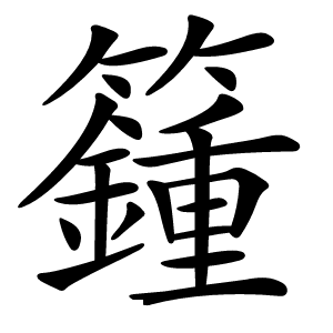 籦字字形图片
