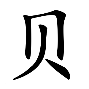 贝字字形图片