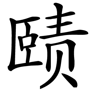 赜字字形图片